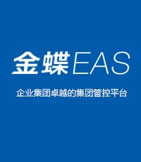 金蝶EAS－集团型企业