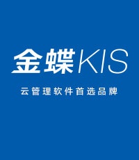 金蝶KIS－小微型企业